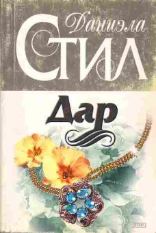 Книга Даниэла Стил Дар, 11-936, Баград.рф